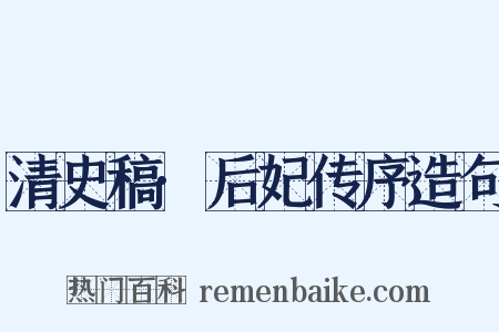 清史稿·后妃传序造句是什么意思的图片